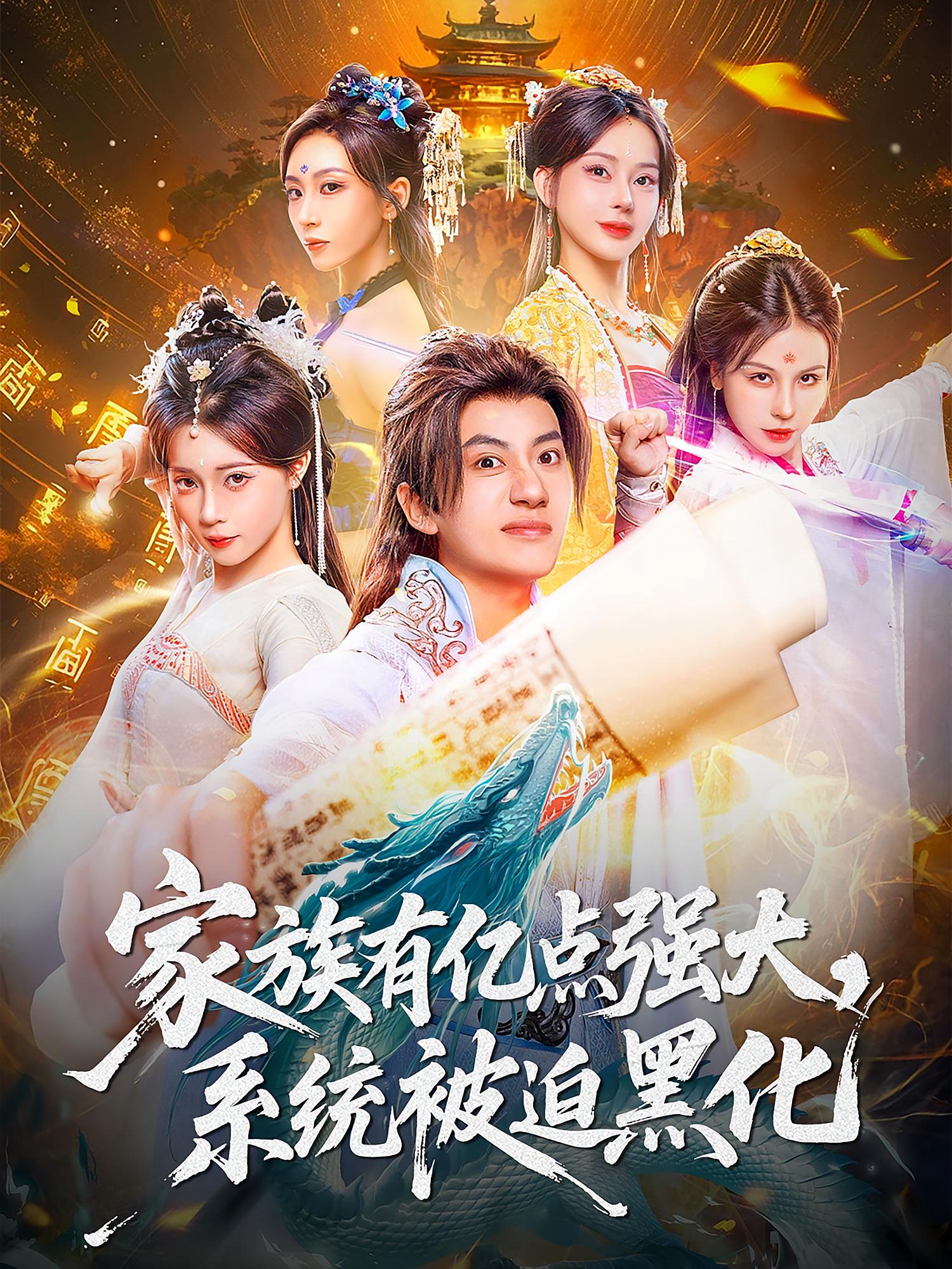 家族有亿点强大，系统被迫黑化 玄幻仙侠·重生·全80集 王冠彭&张佳磊&刘远锋