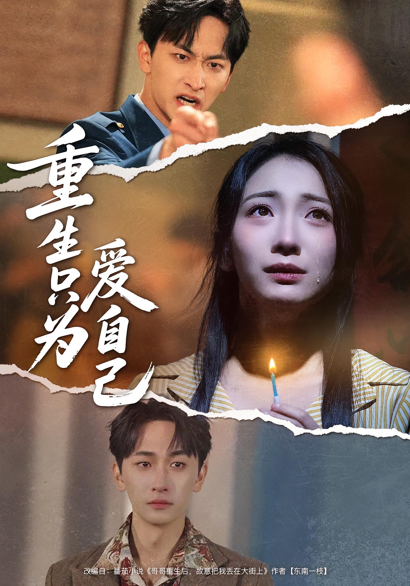 重生只为爱自己 女性成长·重生·全60集 耿池苏&毛祁生&梓豪