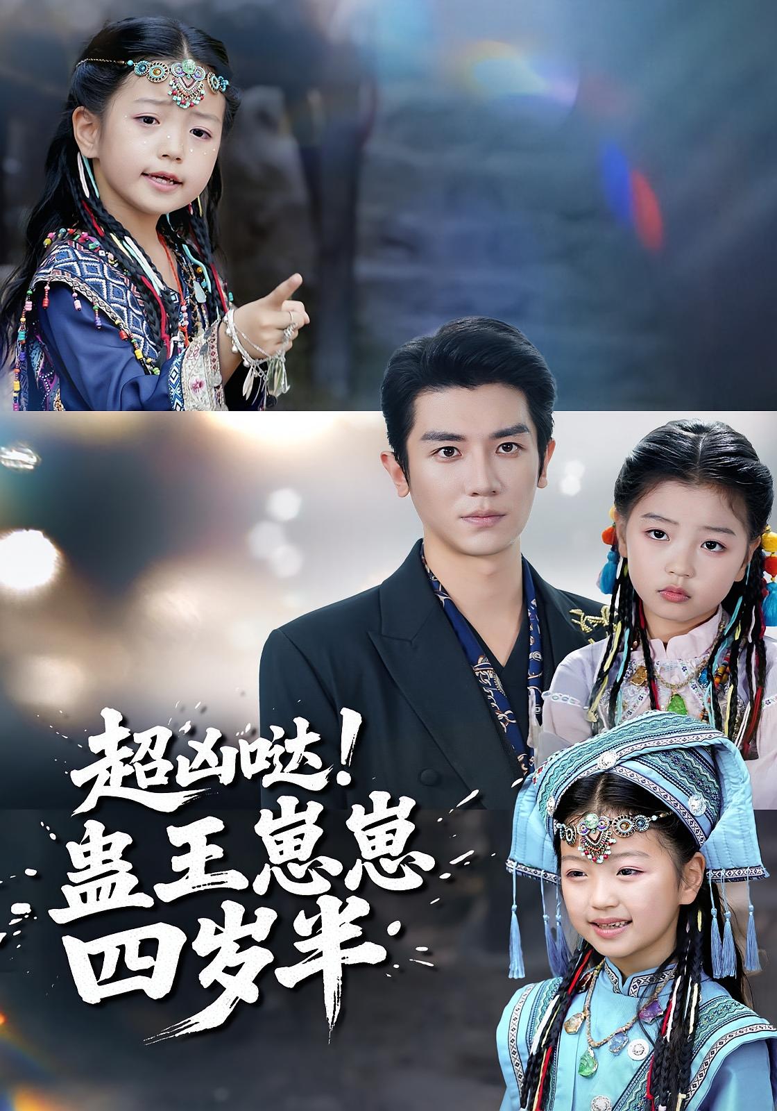 超凶哒！蛊王崽崽四岁半 萌宝·都市·总裁 安子杨&糖果（孟佳玉）&陆羽晴