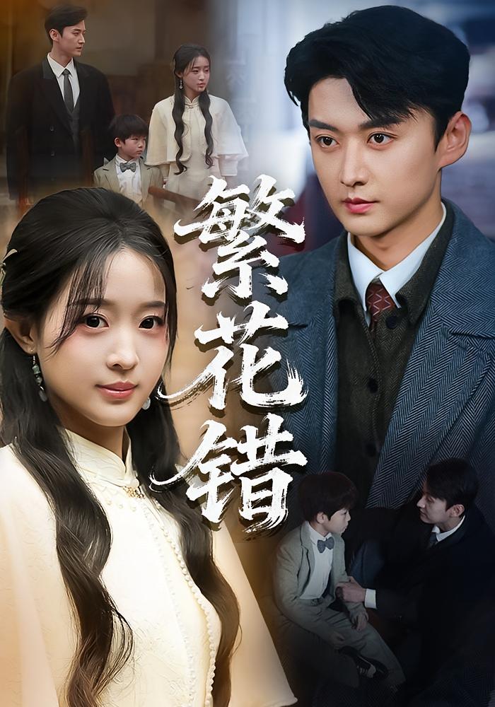繁花错 民国爱情·少帅·全60集 田雨晴&珑一