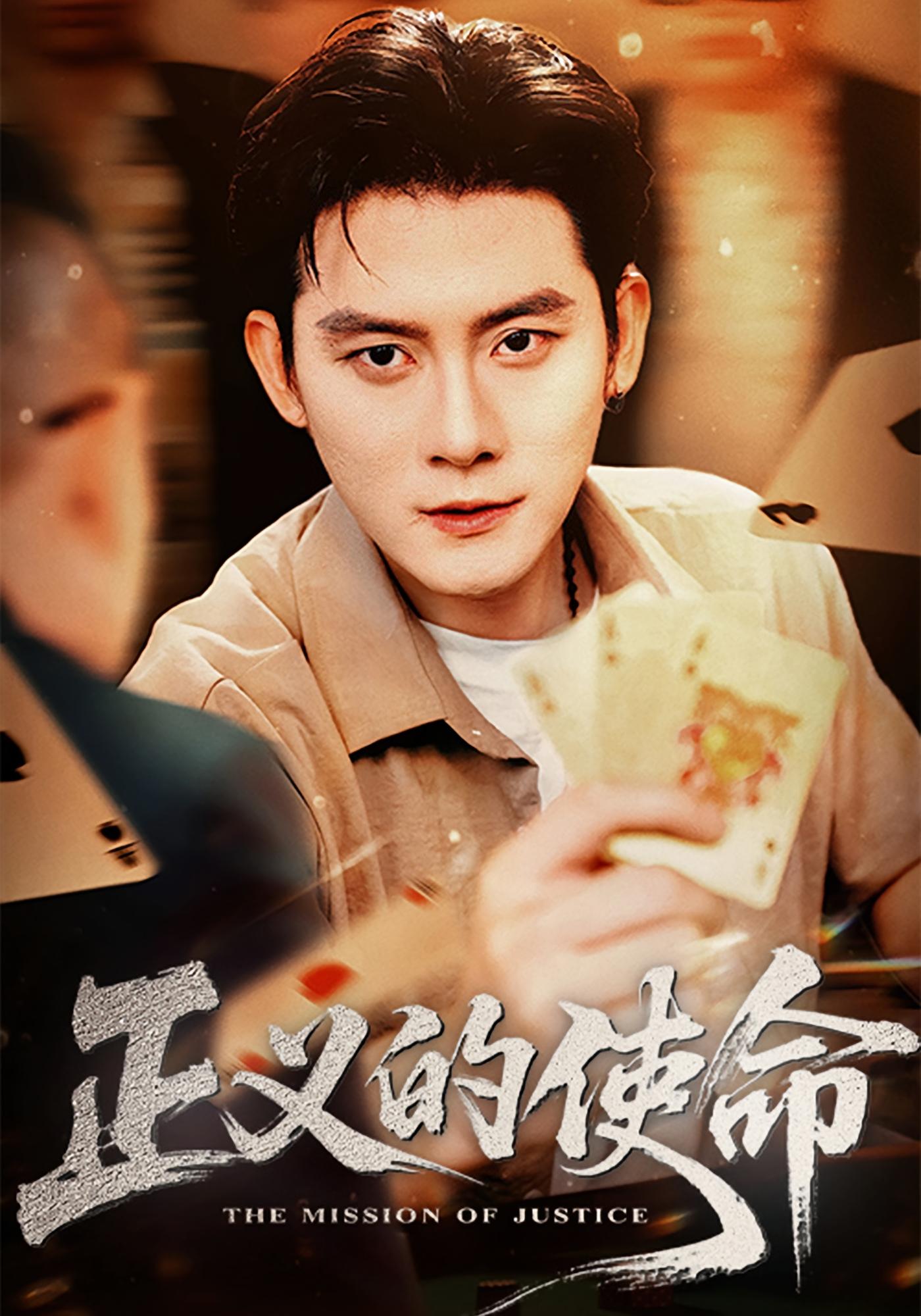 正义的使命 都市日常·都市·全50集 王小健&张子寒&马荣君