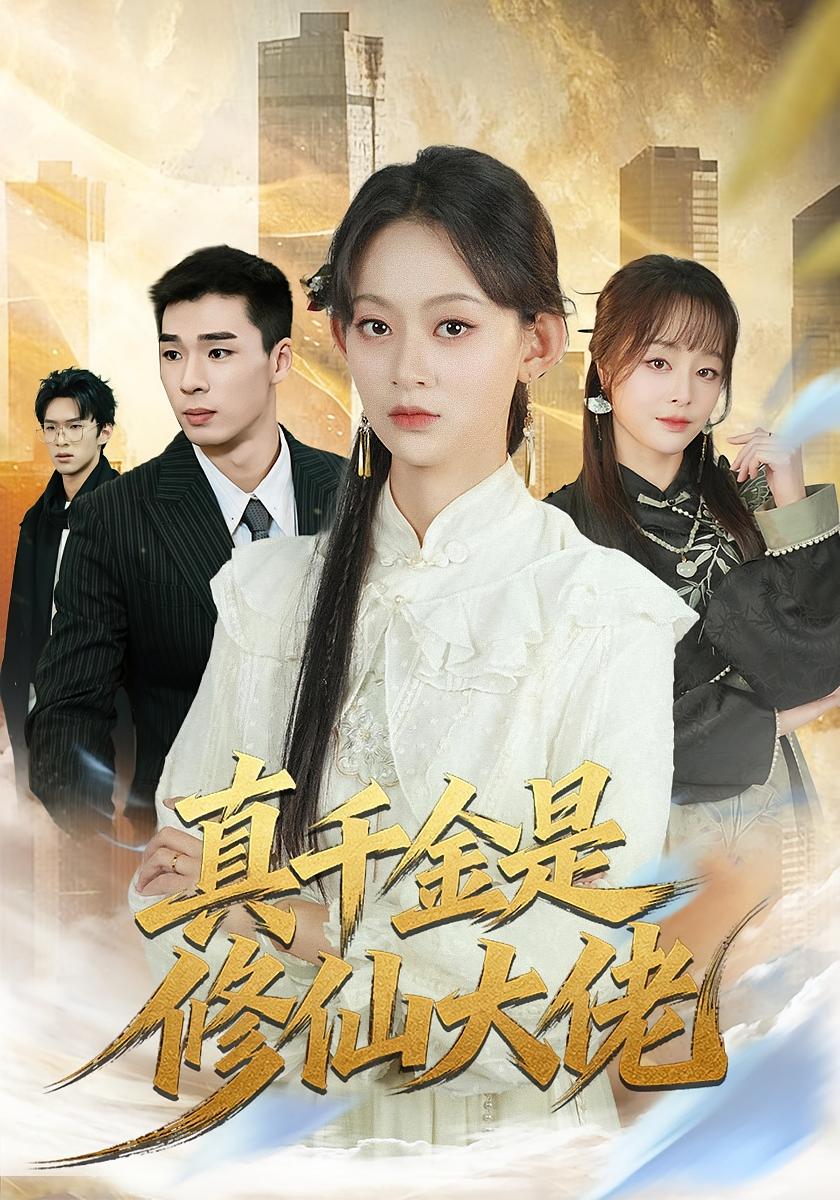 真千金是修仙大佬 都市玄幻·都市·全80集 王子昱&田孝艺&陈翊枫