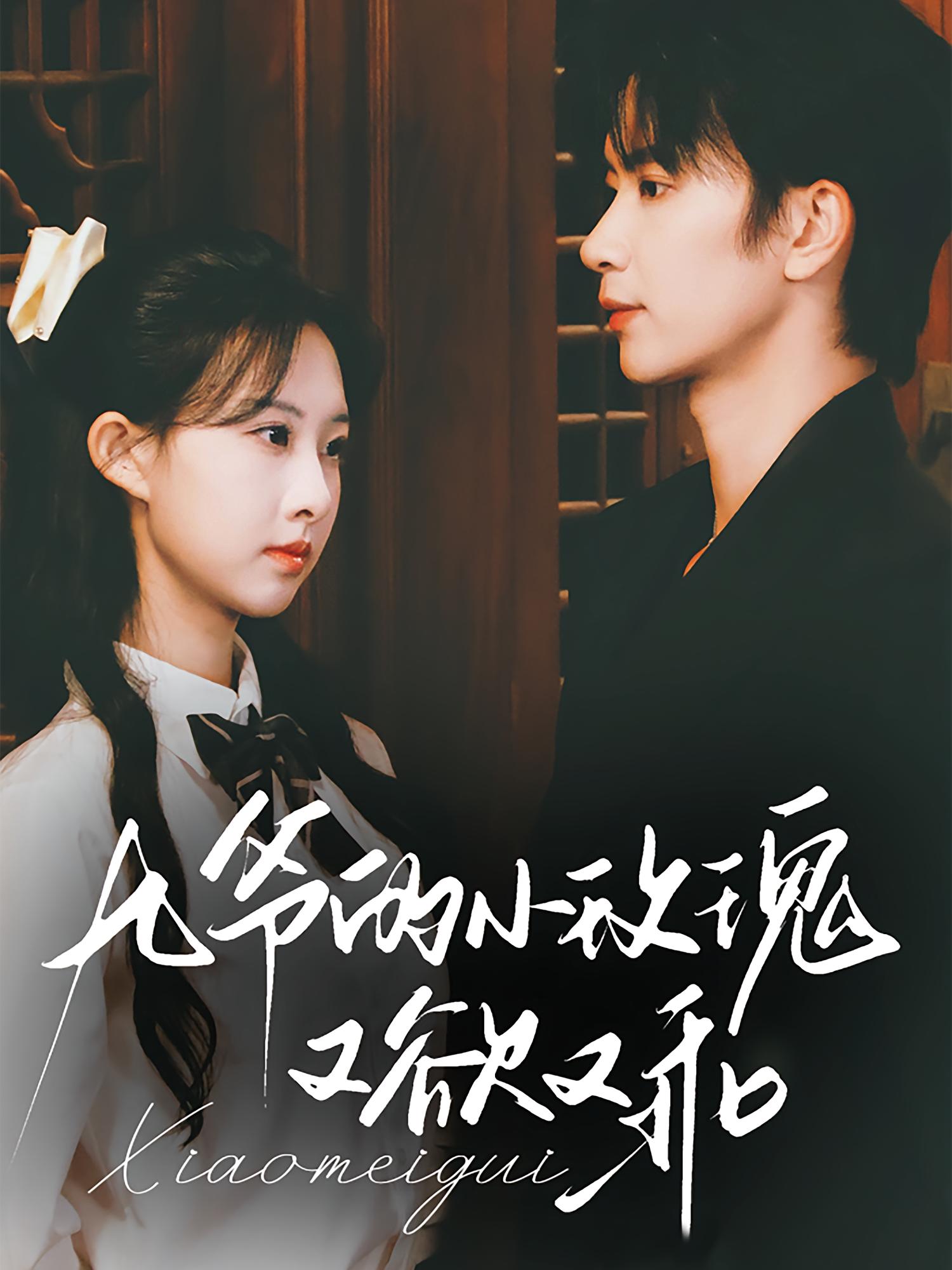 九爷的小玫瑰又欲又乖 现言甜宠·都市·全67集 侯朋岩&卓文华&杨汐