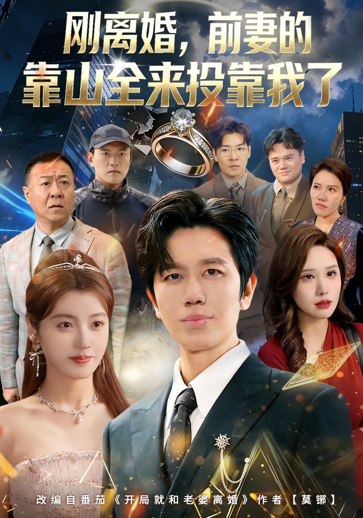 刚离婚前妻的靠山全来投靠我了封面图