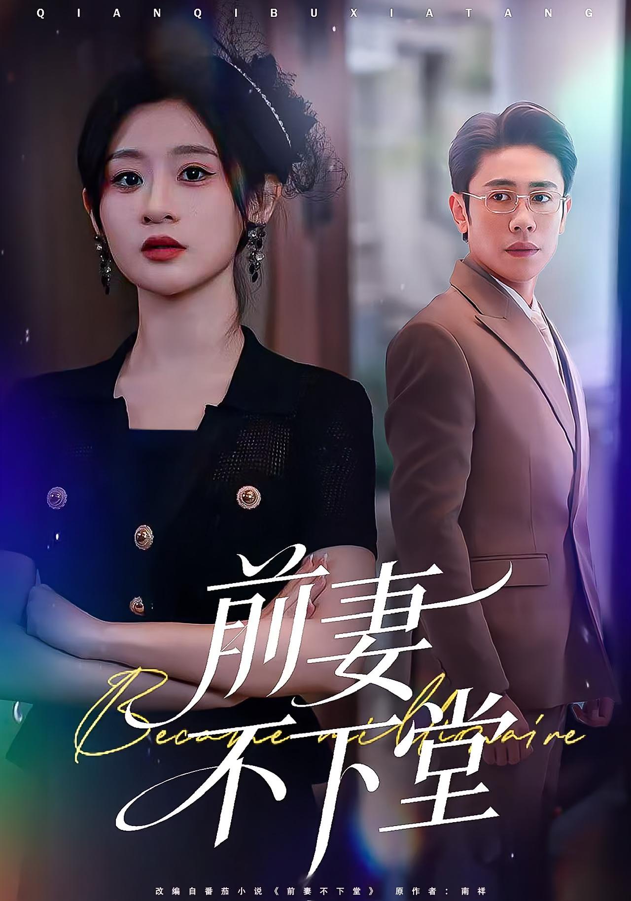 前妻不下堂 女性成长·都市·全60集 闫蕾&周越&孙婷嫄