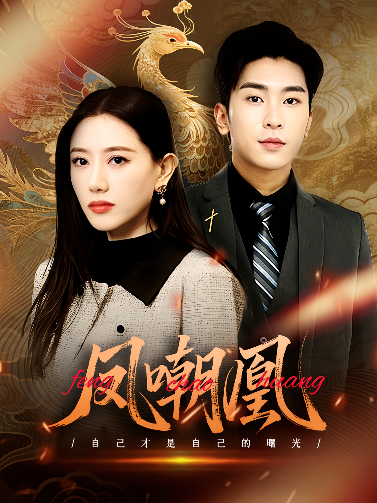 凤嘲凰 女性成长·总裁·全83集 艾然&纪一瞳