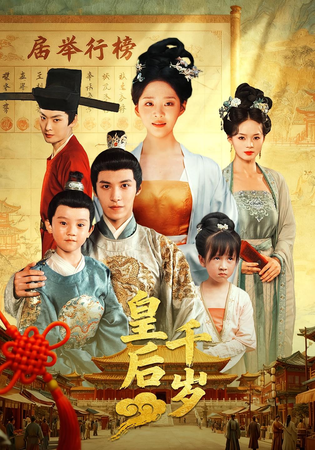 皇后千岁 女性成长·皇后·全50集 刘旭玲&宋宇欣&朱姿菡