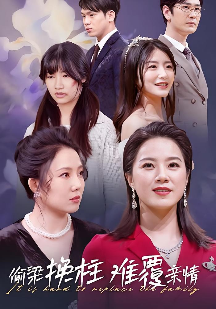 偷梁换柱难覆亲情 女性成长·亲情·全35集 代玲玲&李治源&张绾颜