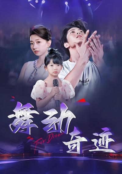 舞动奇迹封面图