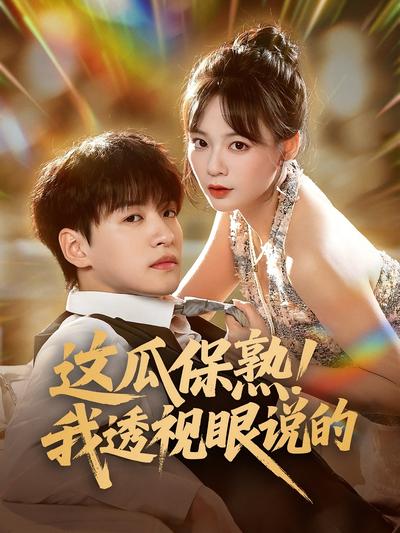 这瓜保熟！我透视眼说的
