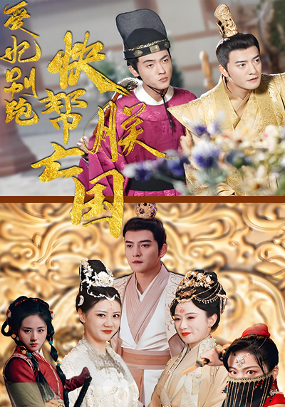 爱妃别跑快帮朕亡国