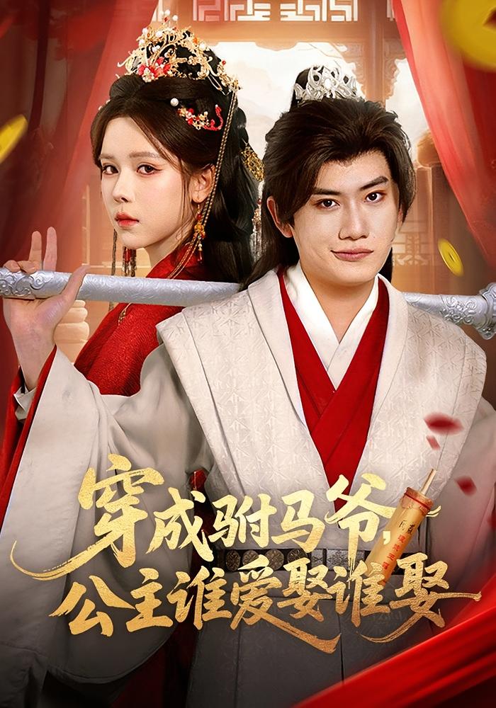 穿成驸马爷公主谁爱娶谁娶