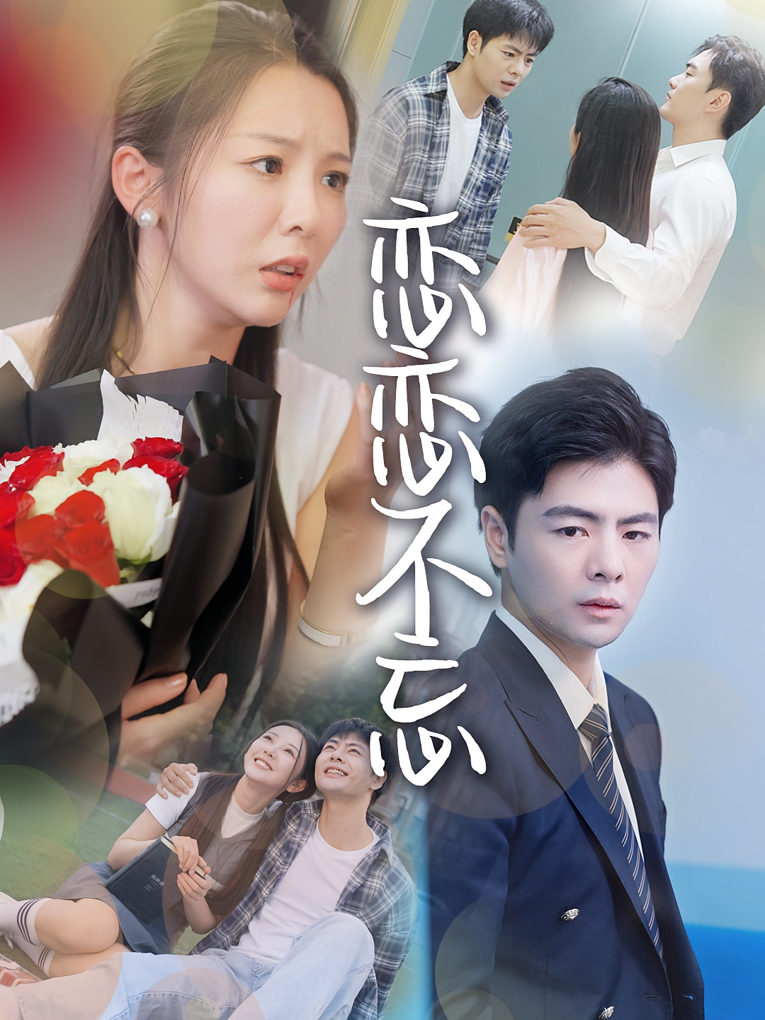 恋恋不忘 现代言情·职场·全36集 李卓尧&李图图&葭葭