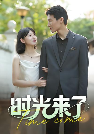 时光来了封面图