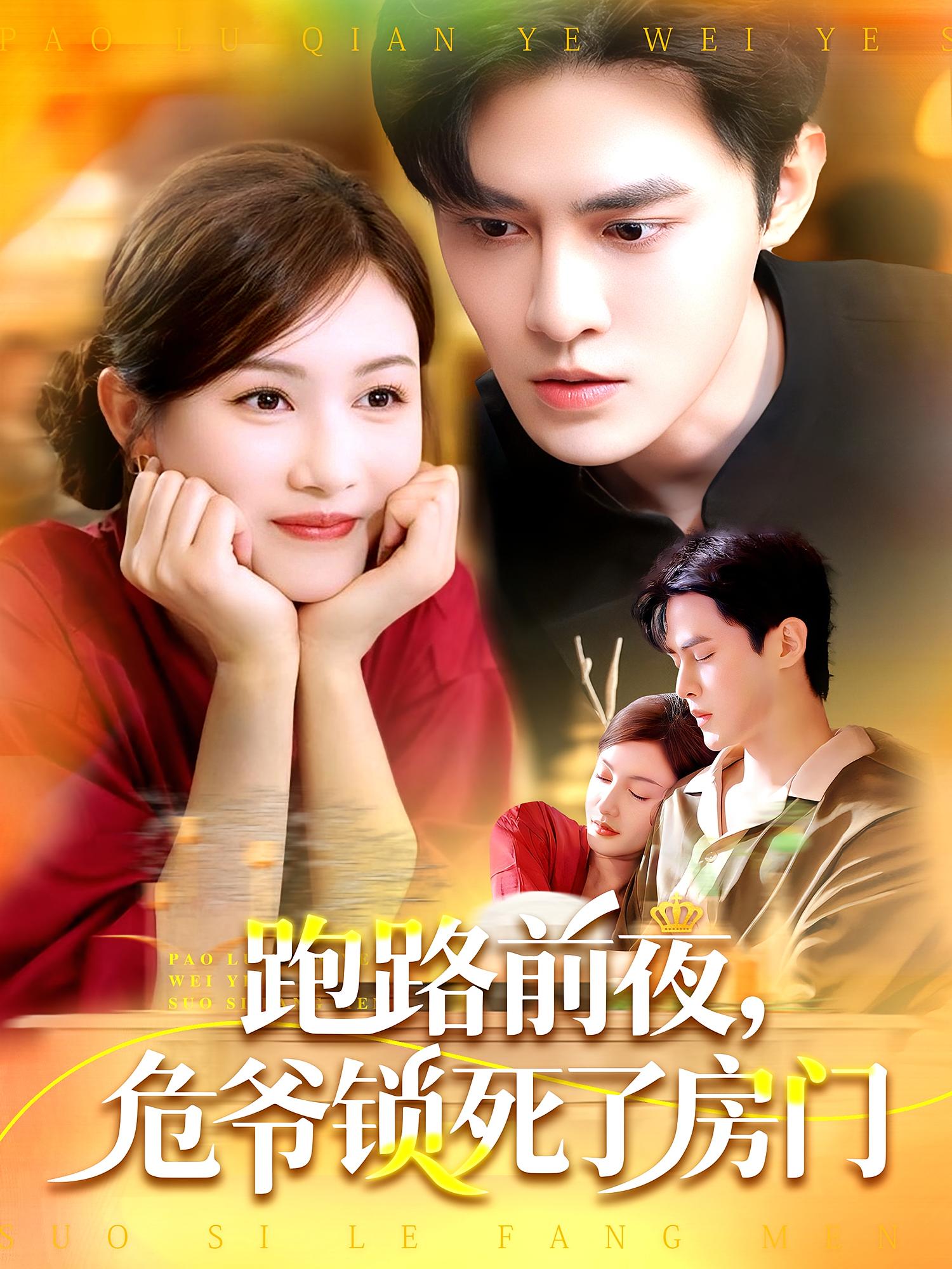 跑路前夜，危爷锁死了房门 奇幻爱情·都市·全104集 马明宇&杨子愉&路骞