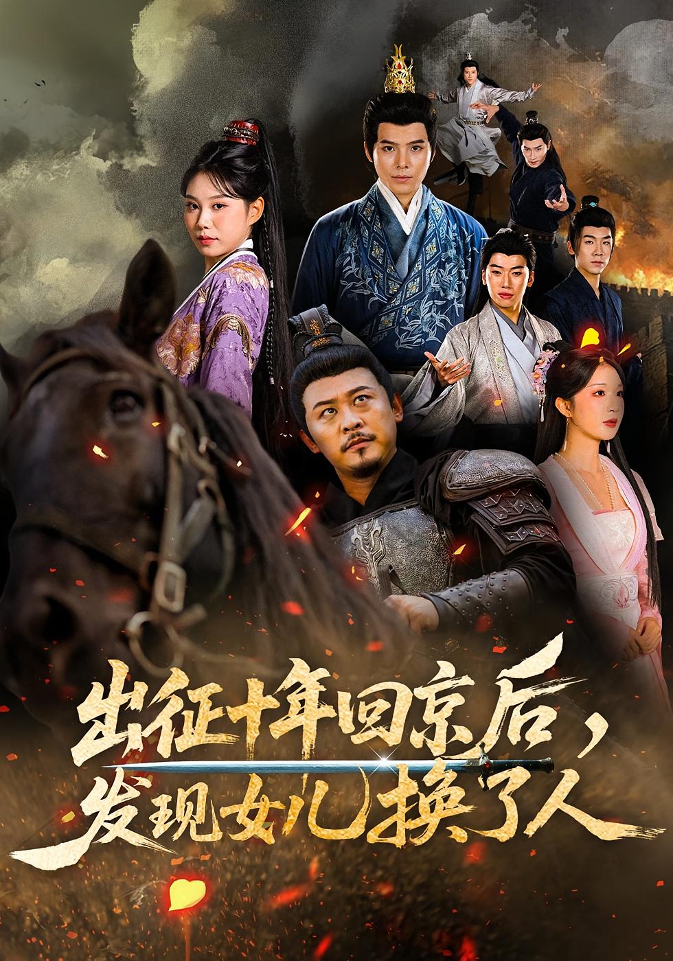 出征十年回京后，发现女儿换了人 历史古代·亲情·全70集 郑歌&黄彤彤&顾有利