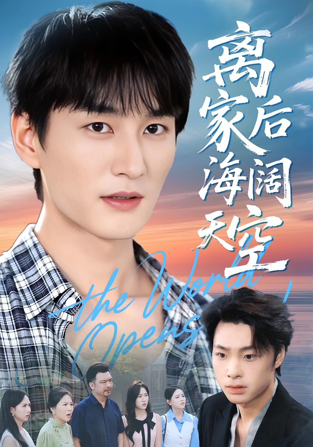 离家后海阔天空 都市日常·都市·全98集 甘欣然&方鑫月&黄昱清