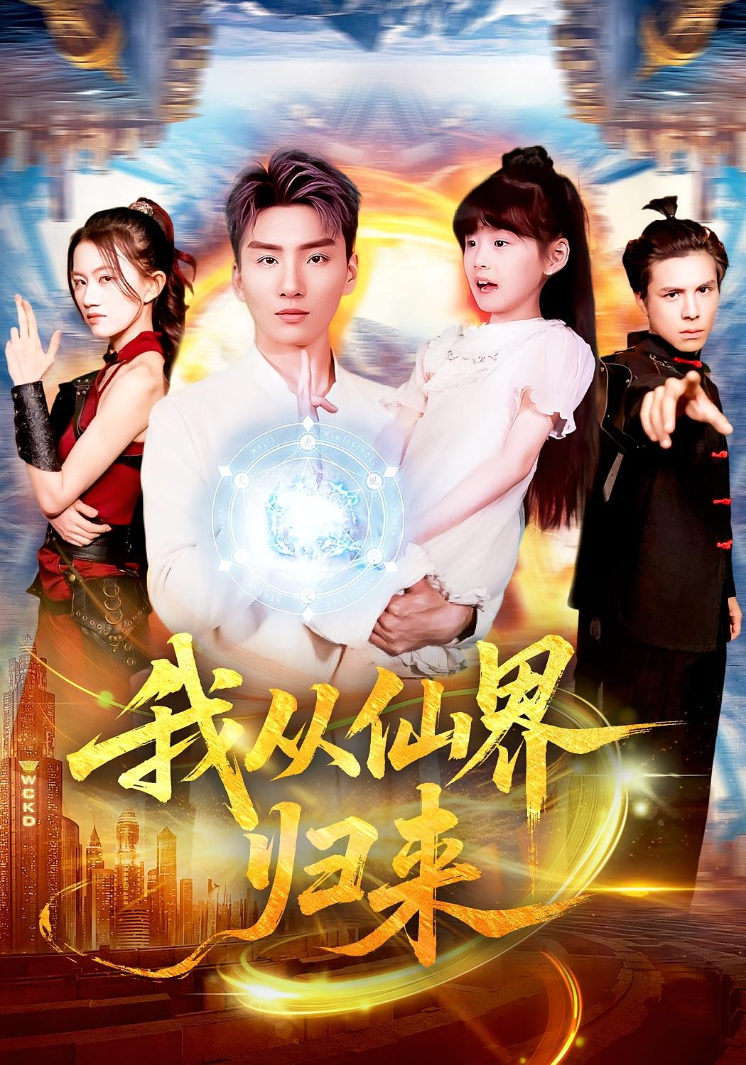 我从仙界归来 都市玄幻·都市·全103集 霍文琦&林冰冰