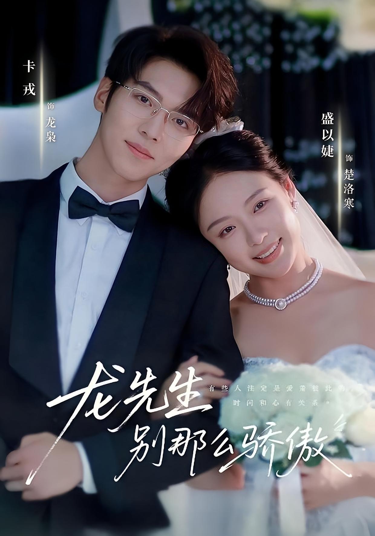 龙先生，别那么骄傲 都市情感·总裁·全79集 卡戎&盛以婕&黄小黄