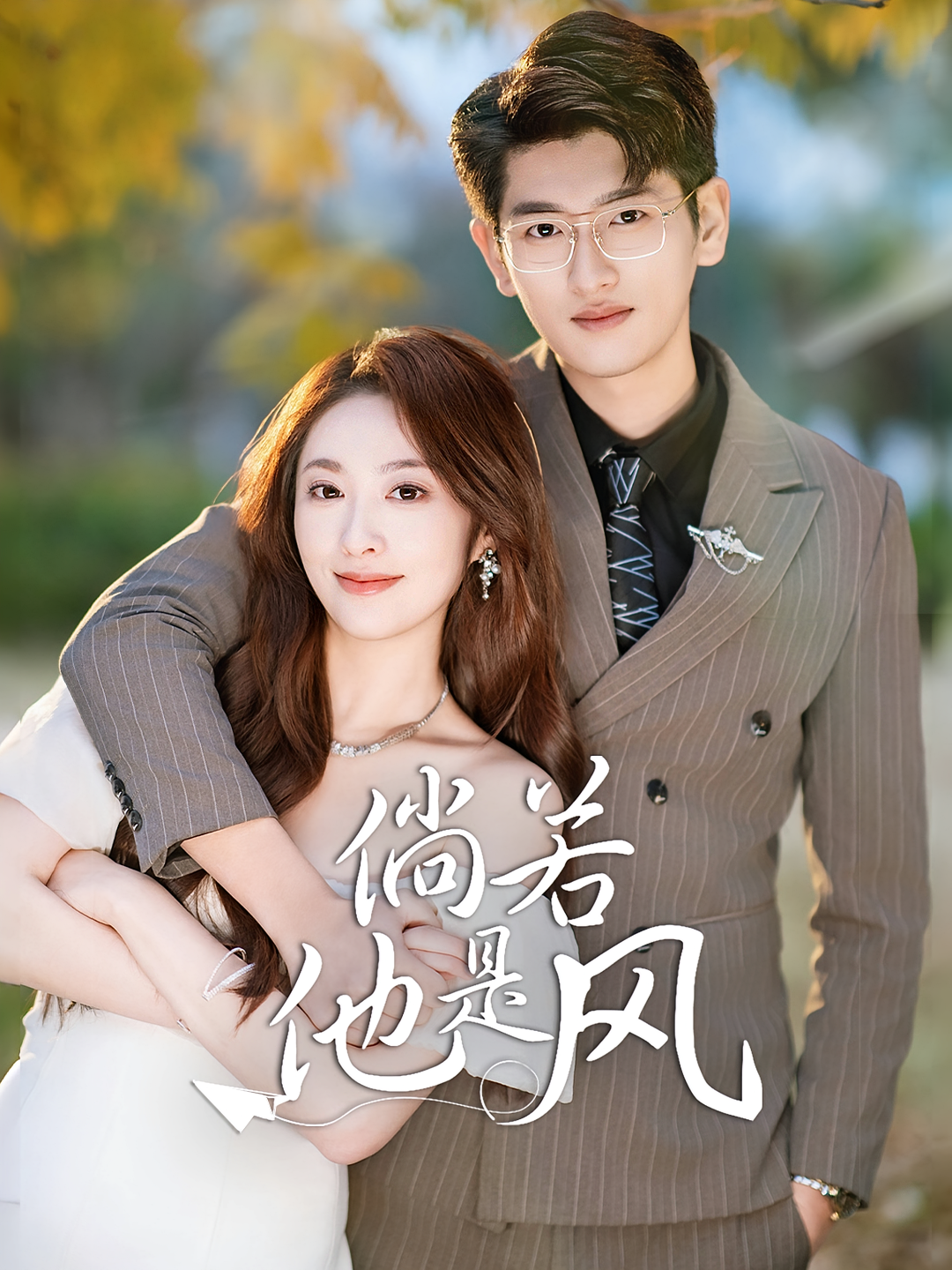 倘若他是风 都市情感·都市·全69集 韩叙&生宸&桂宾