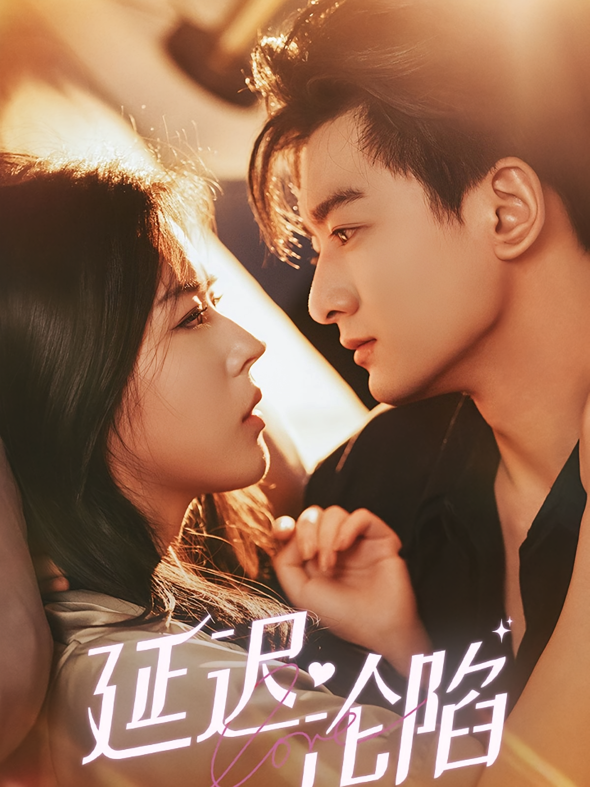 延迟沦陷 都市情感·都市·全80集 徐依&宋卓翰&熊安妮