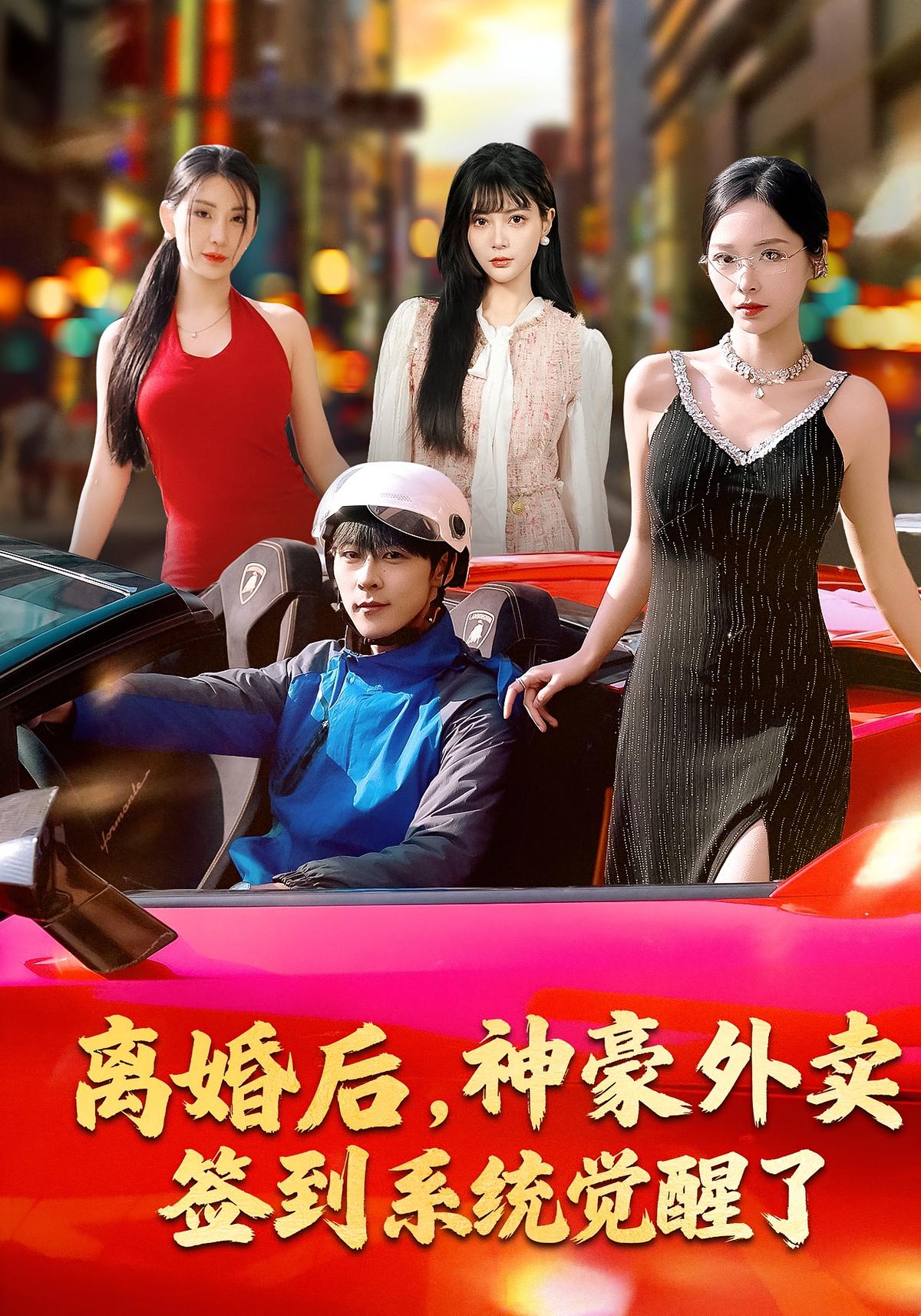 离婚后神豪外卖签到系统觉醒了