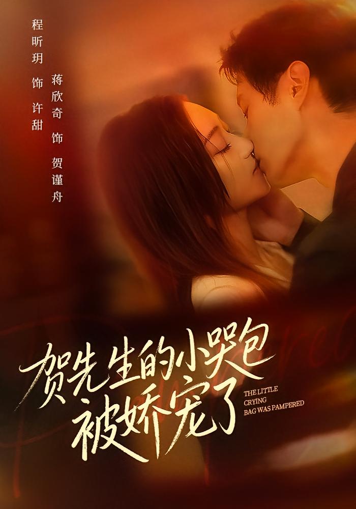 贺先生的小哭包被娇宠了 都市情感·都市·全56集