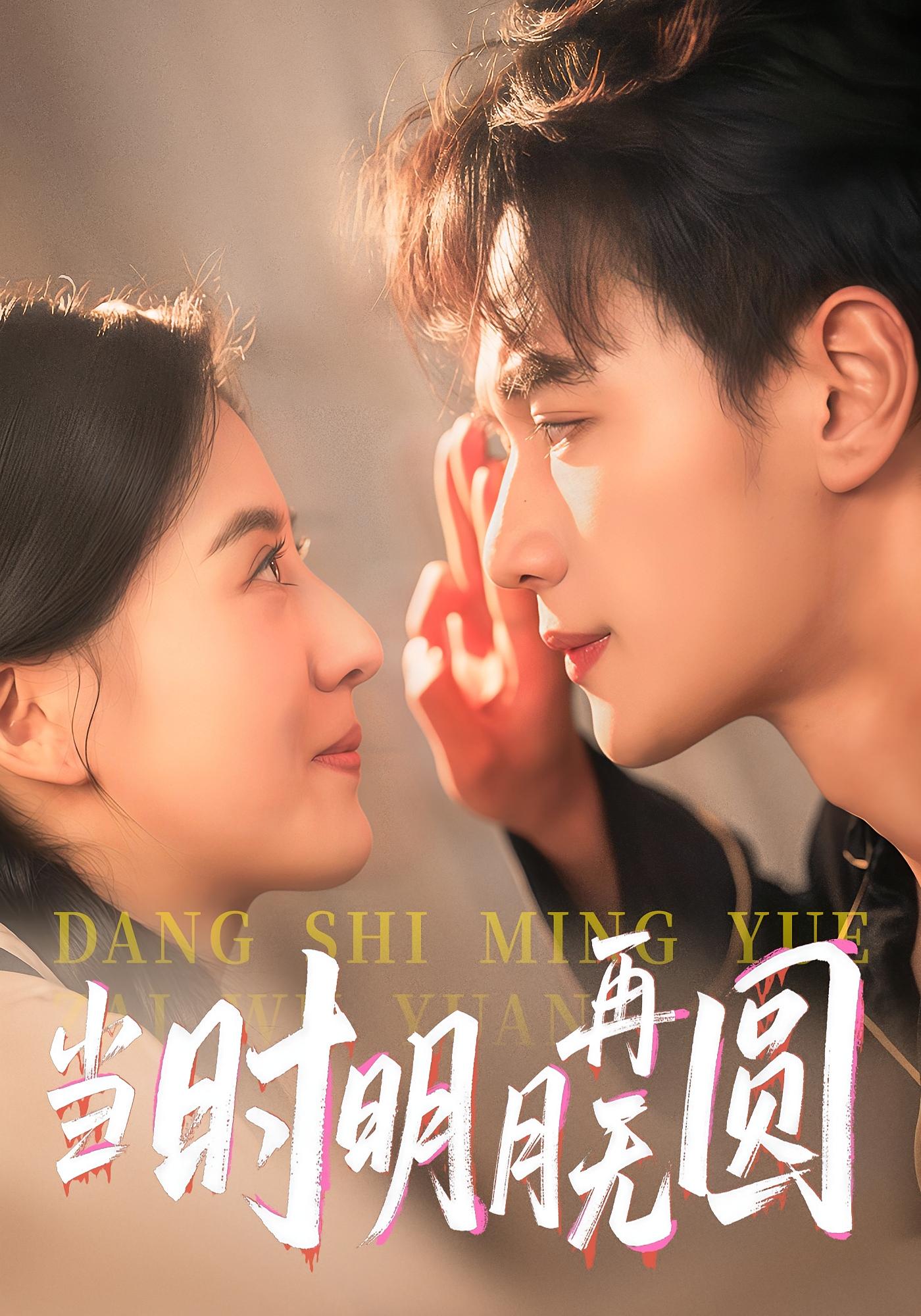 当时明月再无圆 都市情感·总裁·全41集 随嘉兴&朱梦茹&赵娜