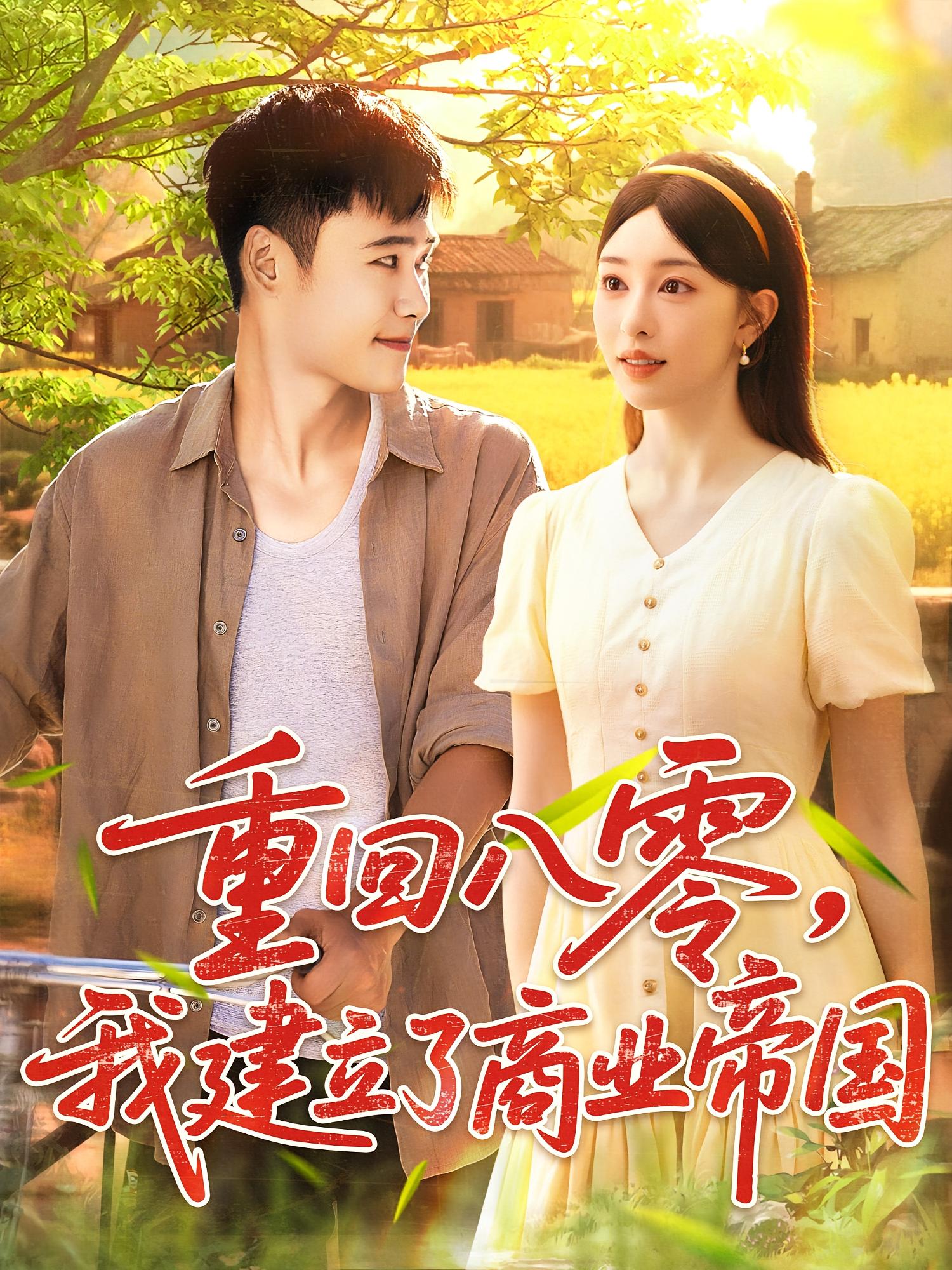 重回八零，我建立了商业帝国 种田经营·重生·全95集 赵美琦&唐龙灿&郭诗诚