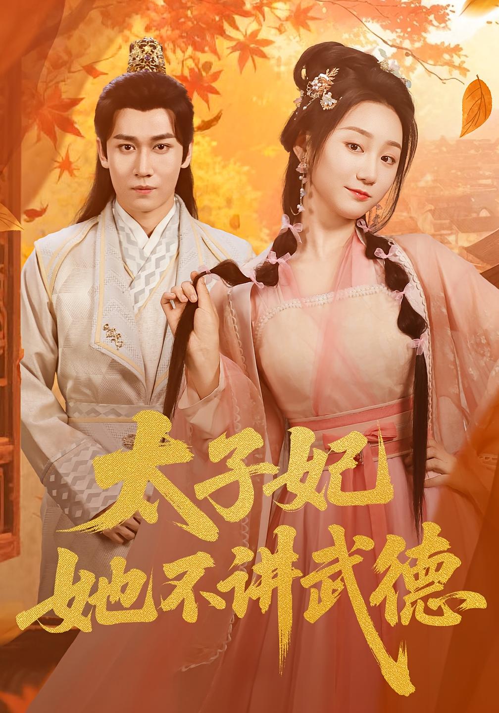 太子妃她不讲武德 古风言情·穿越·全100集 林十八&郭嘉铭