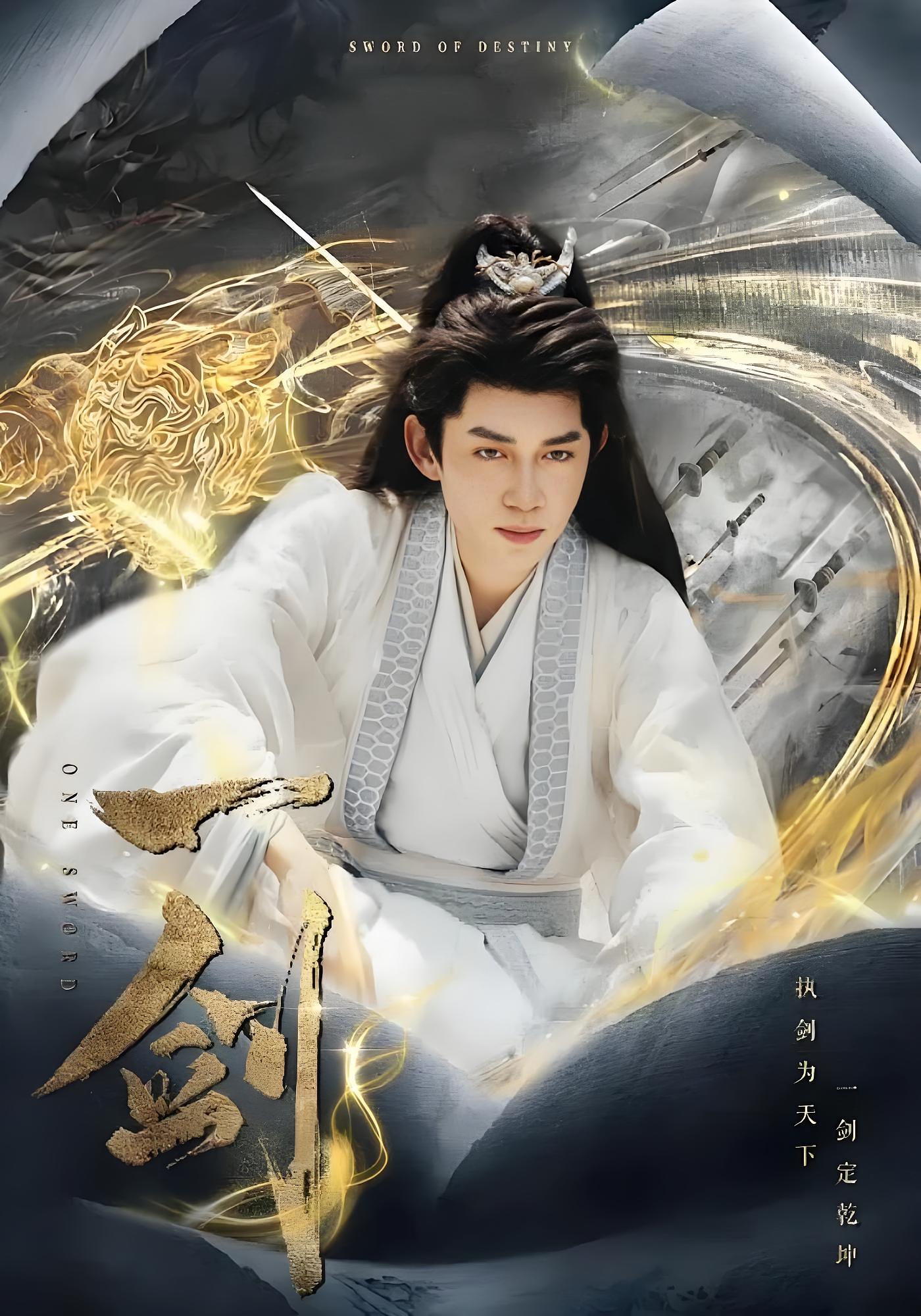 一剑 玄幻仙侠·逆袭·全77集 刘檀嘉&辛宛柔&严尉恒