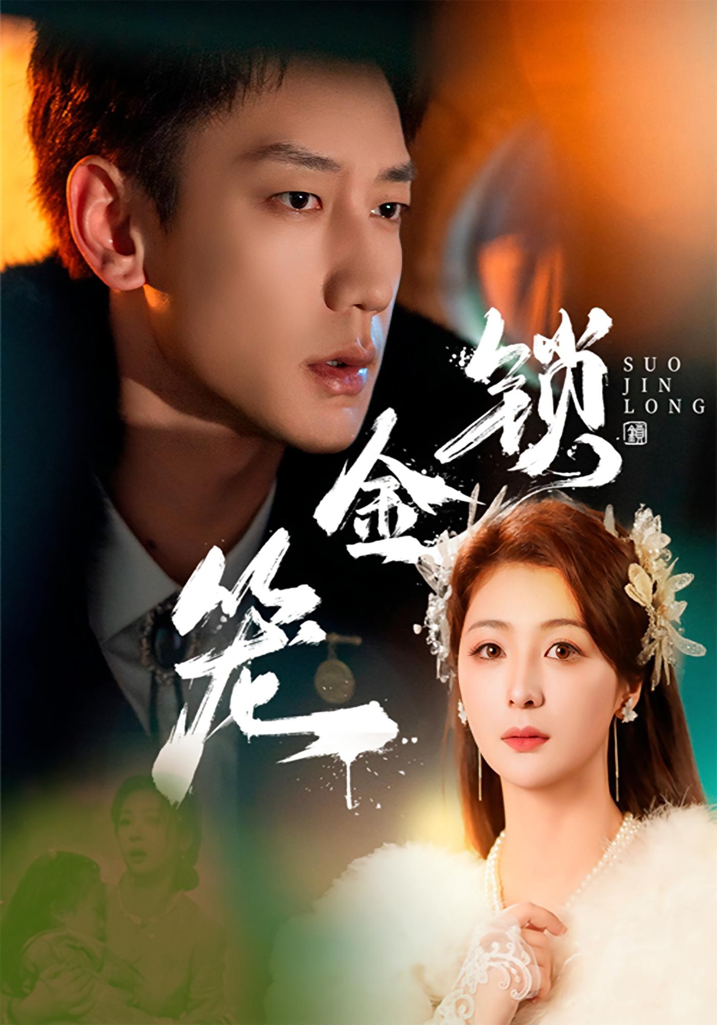 锁金笼 民国爱情·虐恋·全60集 李俊良&付柔美琦&何佳韵