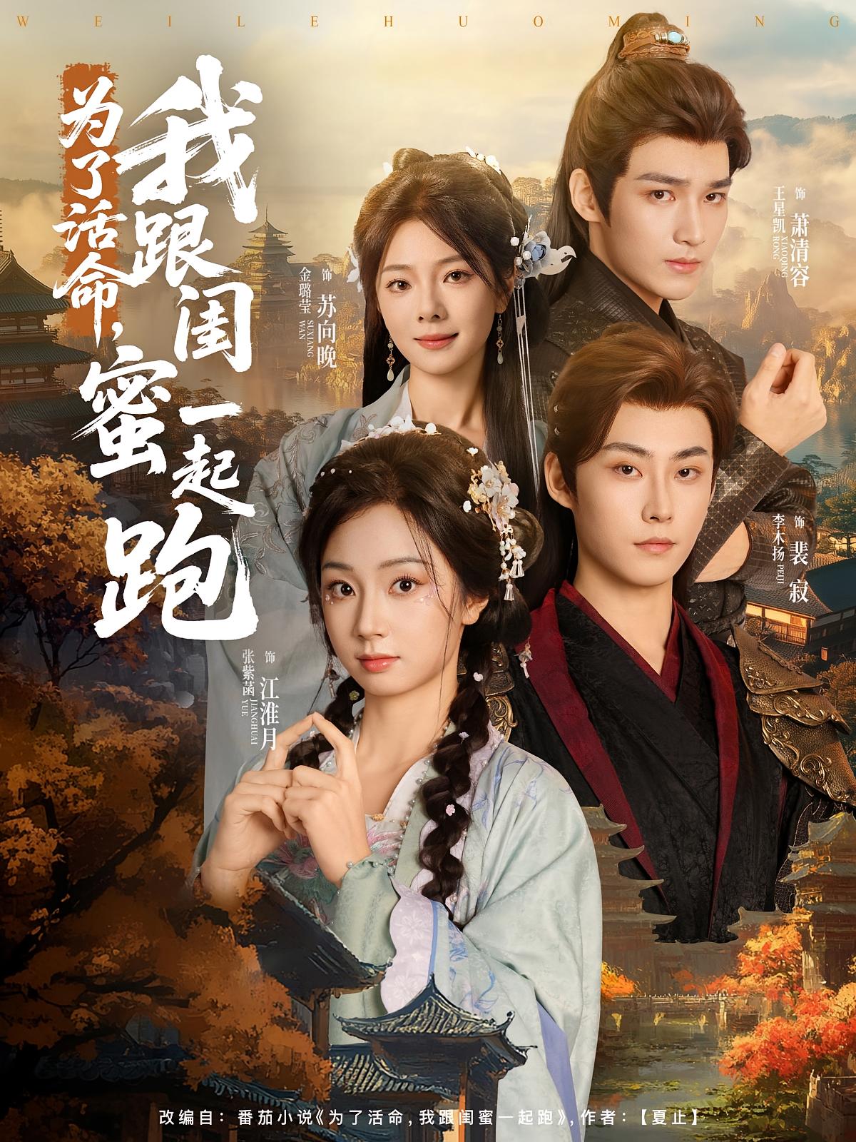 为了活命，我跟闺蜜一起跑 宫斗宅斗·女强·全80集 李木扬&张紫菡&金璐莹