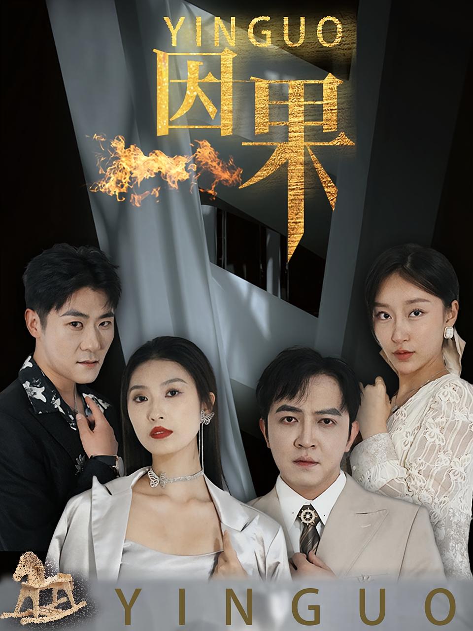 因果 打脸虐渣·重生·全35集 刘晋钊&虞彤彤&李梓萌