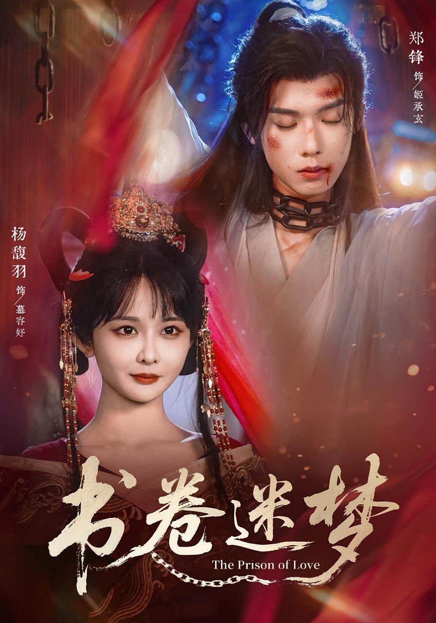 书卷迷梦 古风言情·穿书·全66集 张子尧&杨馥羽&郑锋