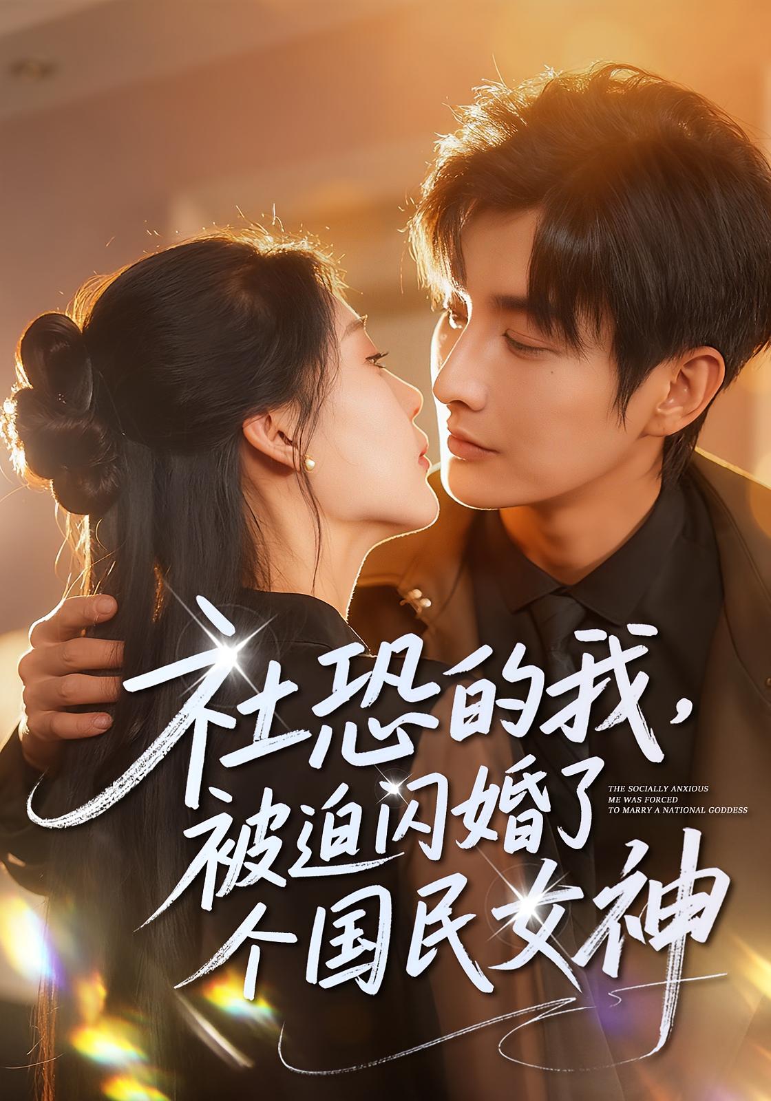社恐的我，被迫闪婚了个国民女神 都市情感·都市·全84集 邰靖懿&林潇&李聪贤