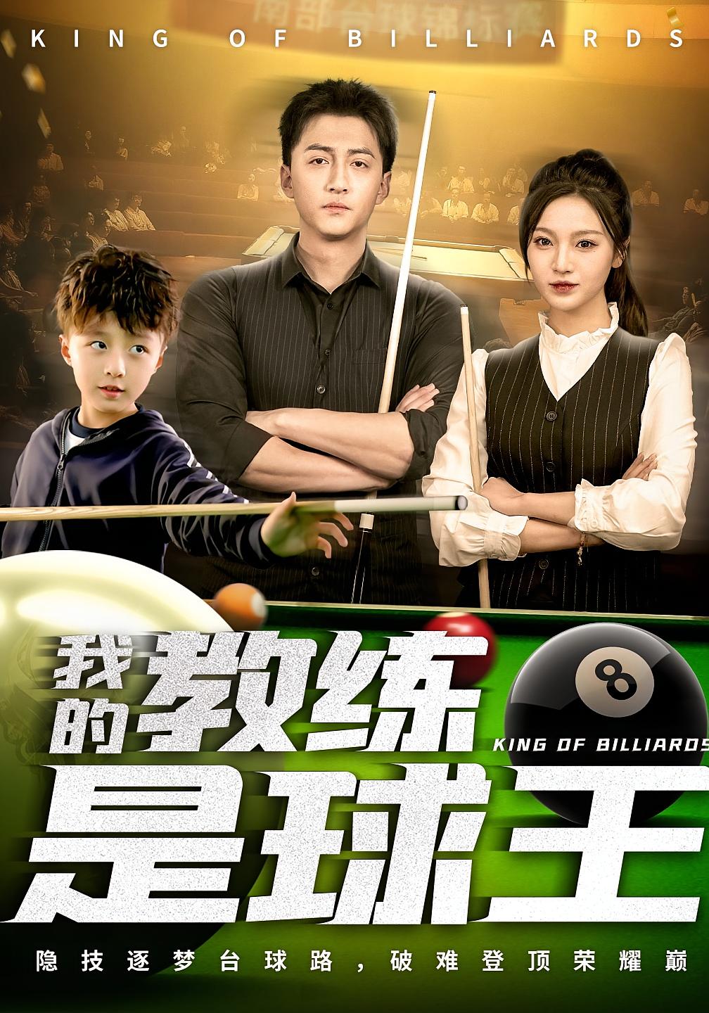 我的教练是球王 体育竞技·马甲·全52集 大渊&戚羽佳&李泽阳