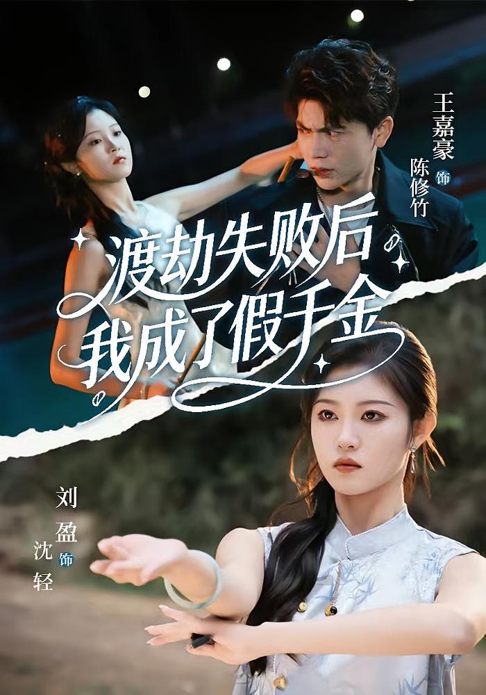 渡劫失败后，我成了假千金 都市玄幻·都市·全64集 刘盈&王嘉豪&朱兰英