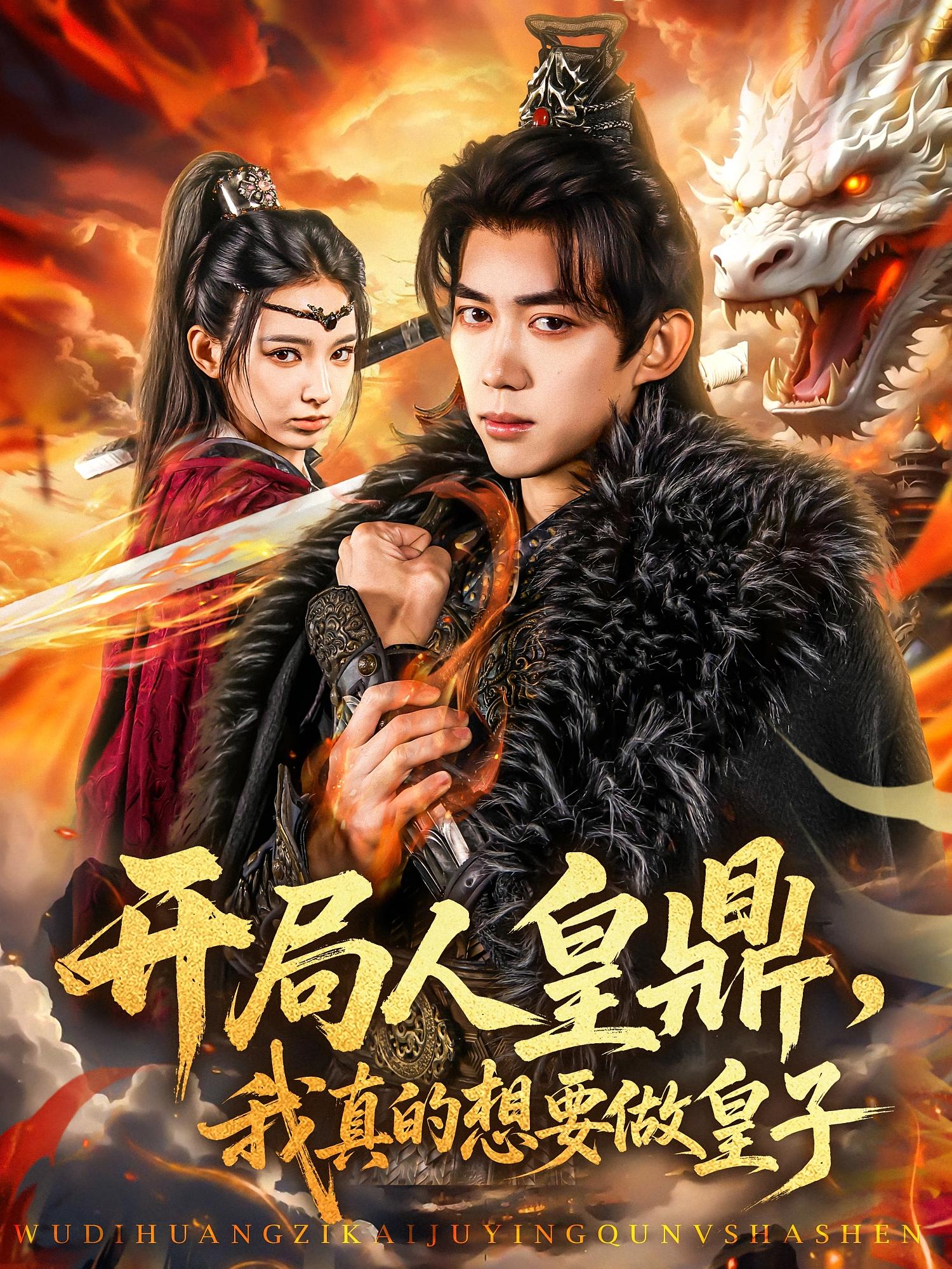 开局人皇鼎，我真的想要做皇子 玄幻仙侠·逆袭·全77集 詹琸&邓奕熙&生宸