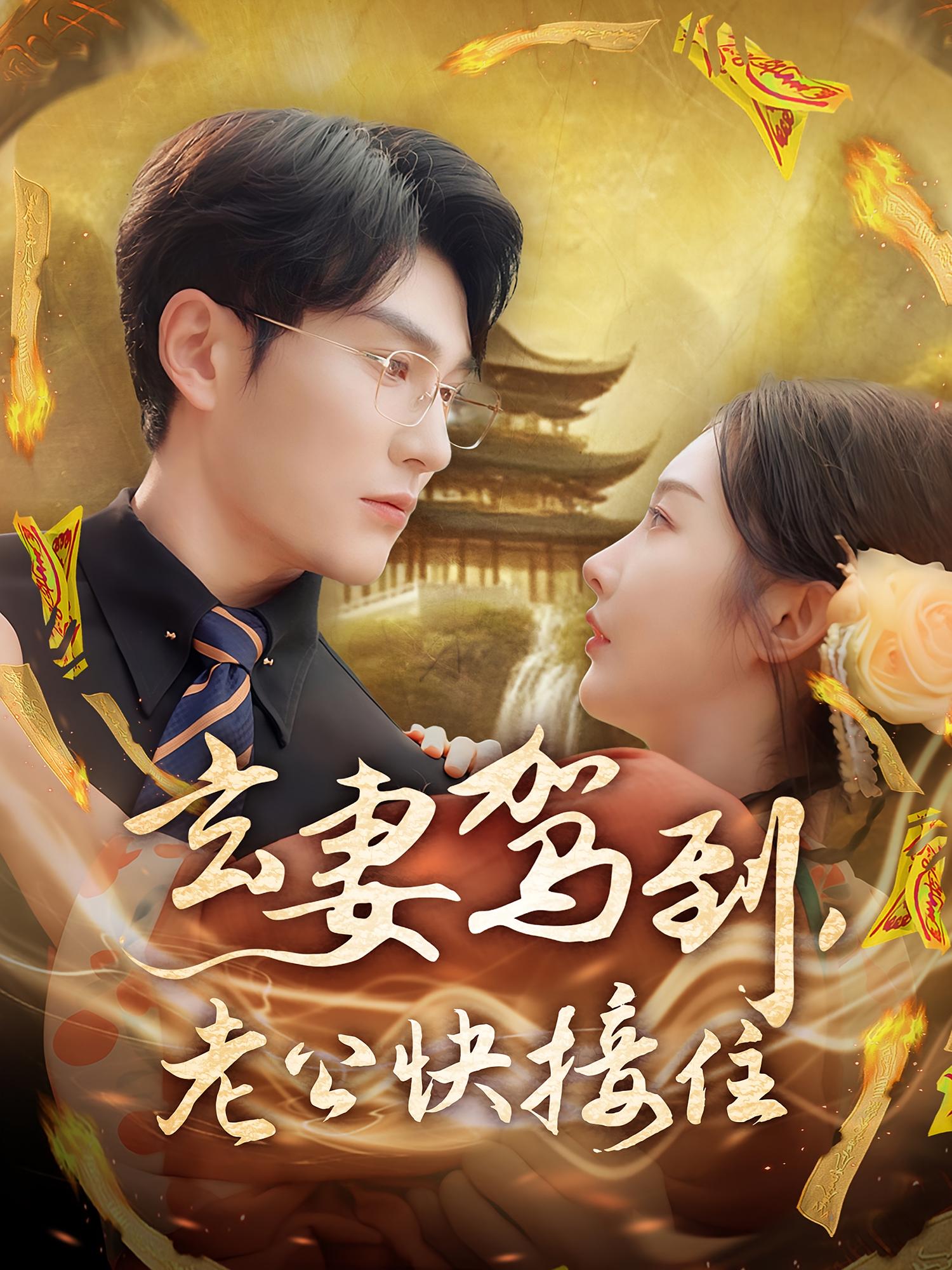 玄妻驾到，老公快接住 奇幻爱情·都市·全70集 陈天晓&李艾笑&喵仔