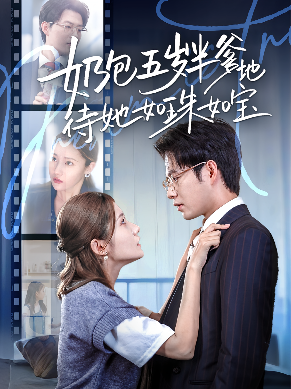 奶包五岁半爹地待她如珠如宝 都市情感·都市·全35集 黄科&刘美伦&小米粒