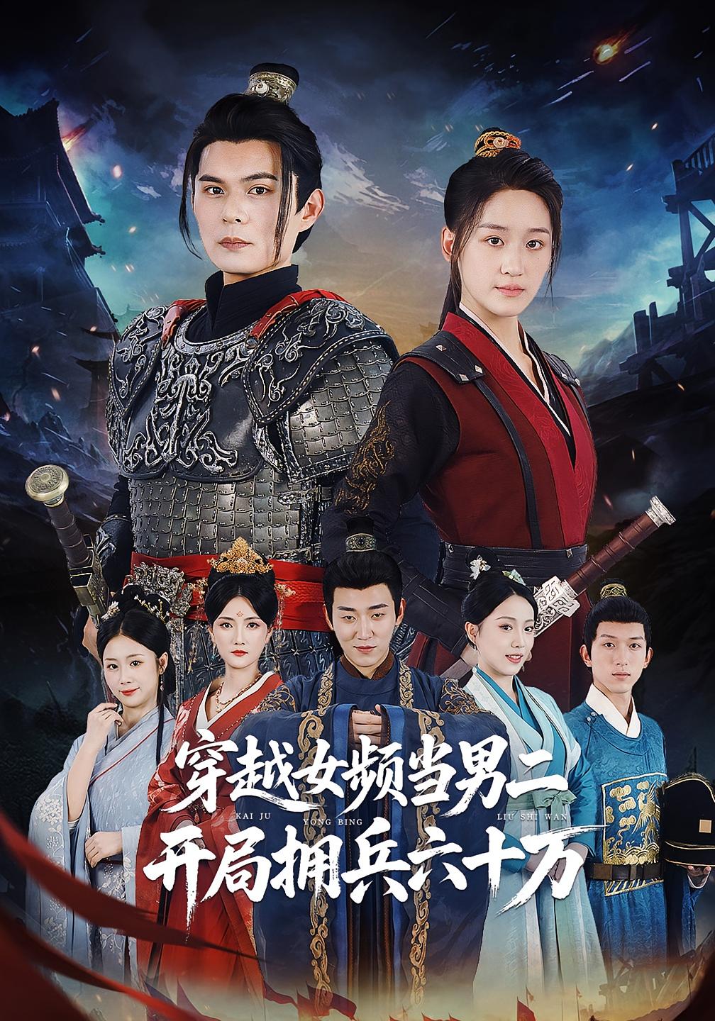 穿越女频当男二，开局拥兵六十万 古风权谋·穿书·全76集 祈乐&王秋子&李文