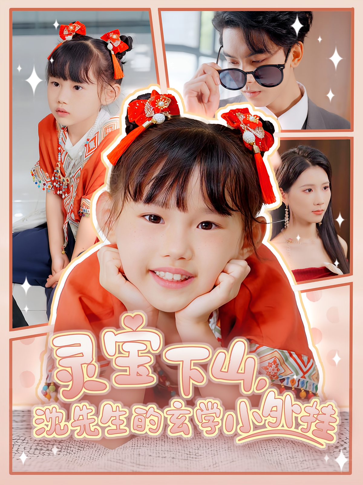 灵宝下山，沈先生的玄学小外挂 奇幻爱情·萌宝·全56集 韦若辰&曹嘉怡&昕昕