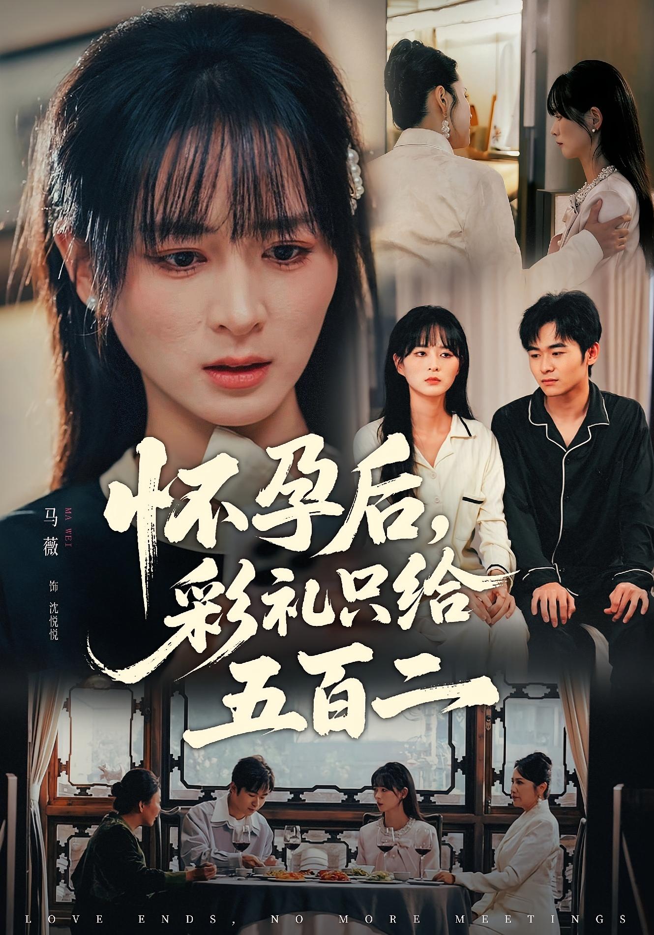 怀孕后，彩礼只给五百二 女性成长·马甲·全40集 马薇&丛恺凡