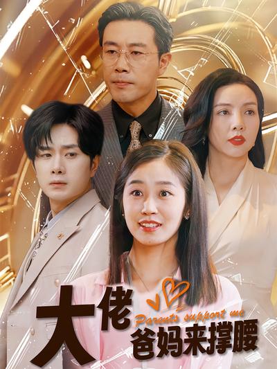 大佬爸妈来撑腰封面图