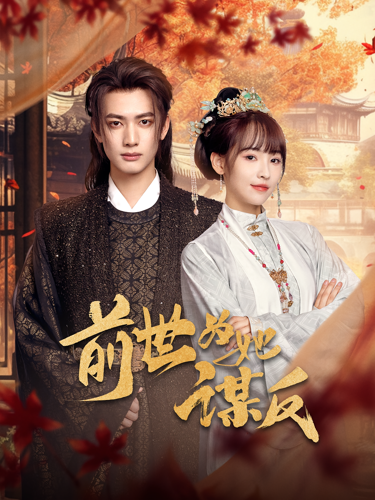 前世为她谋反 古风言情·重生·全90集 王圣琳&罗依琳（嘟嘟）&蒋申