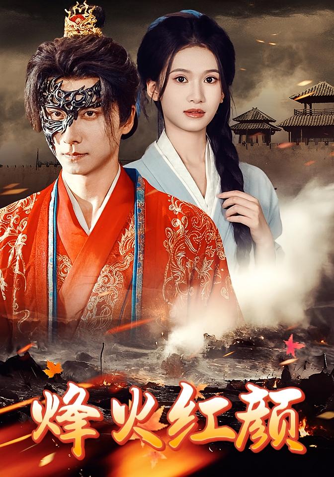 烽火烬红妆 古风言情·双向奔赴·全75集 王振&靳玉晓&陈思汉