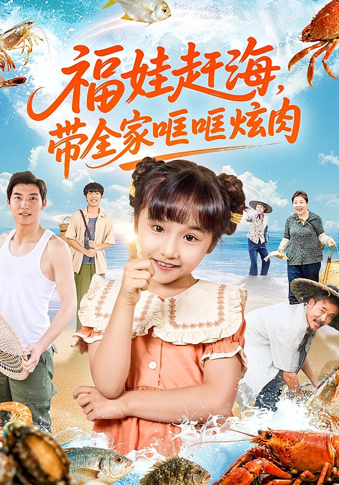 福娃赶海，带全家哐哐炫肉 萌宝·穿越·全71集 陈晗洢&邓昭霆&颜子文