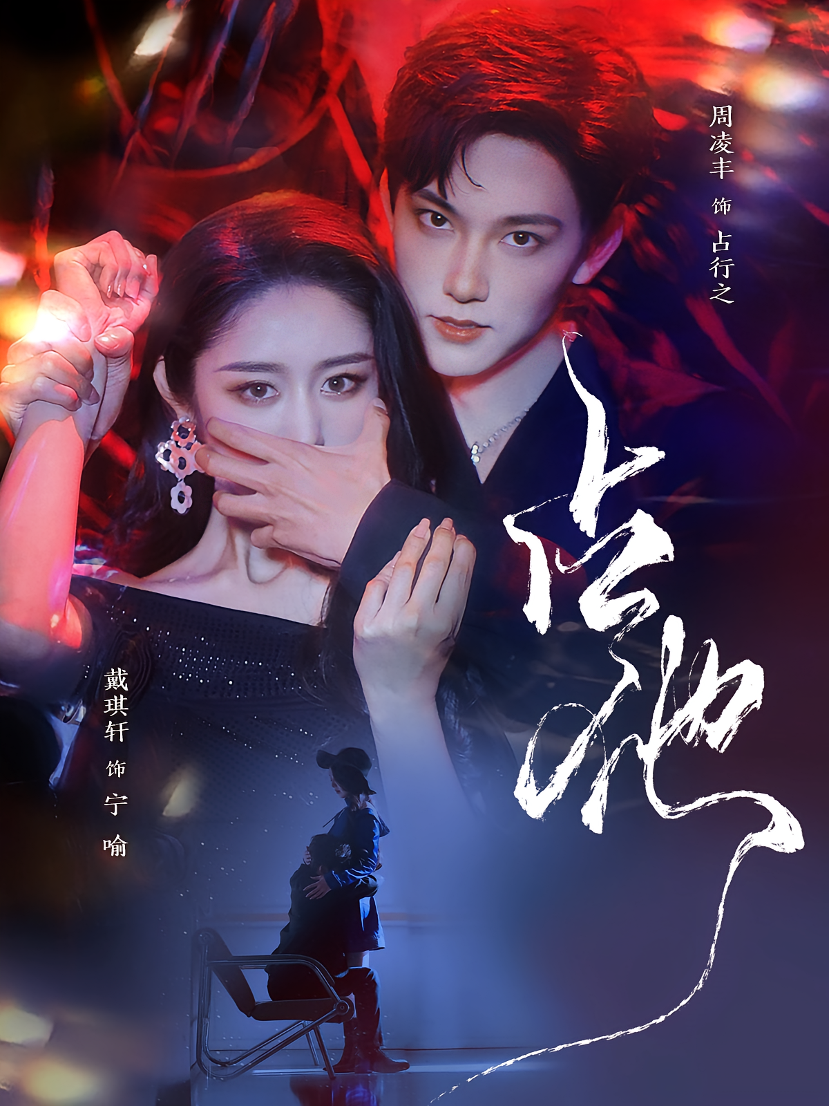 占他 都市情感·都市·全79集 任飞跃&戴琪轩&周凌丰