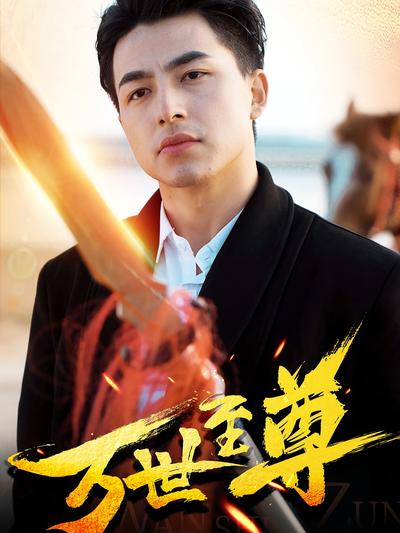 万世至尊封面图